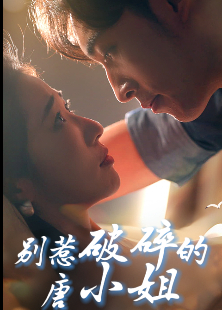 别惹破碎的唐小姐}