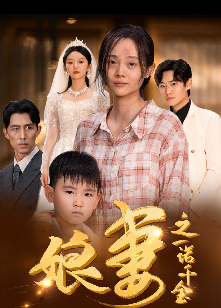 娘妻之一诺千金}