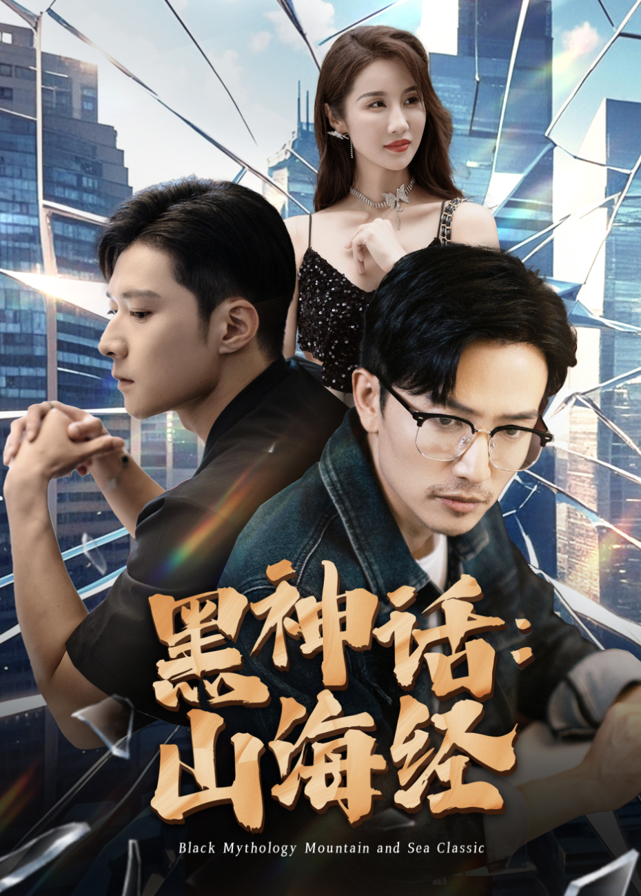 黑神话山海经}