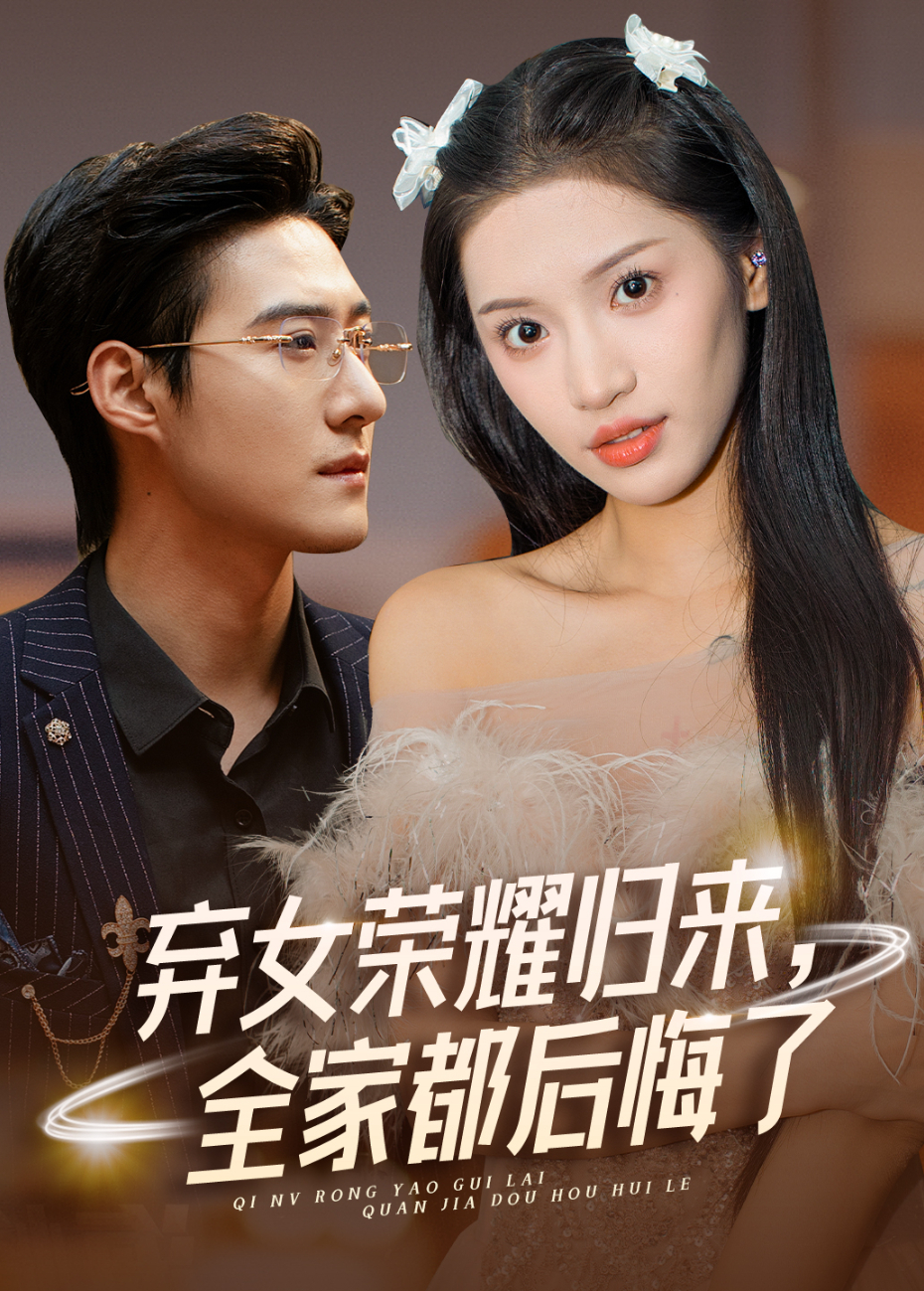弃女荣耀归来全家都后悔了}