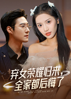 弃女荣耀归来，全家都后悔了