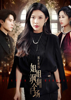 婚礼现场：姐姐飒翻全场