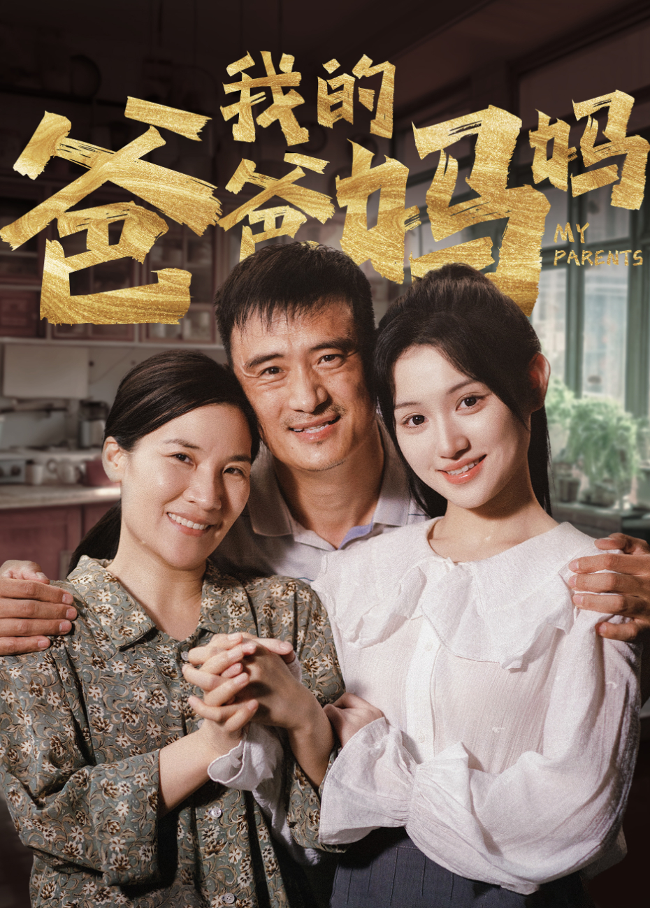 我的爸爸妈妈}