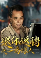 退休返聘之一鸣惊人