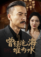 曾经沧海难为水