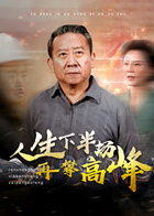 人生下半场再攀高峰