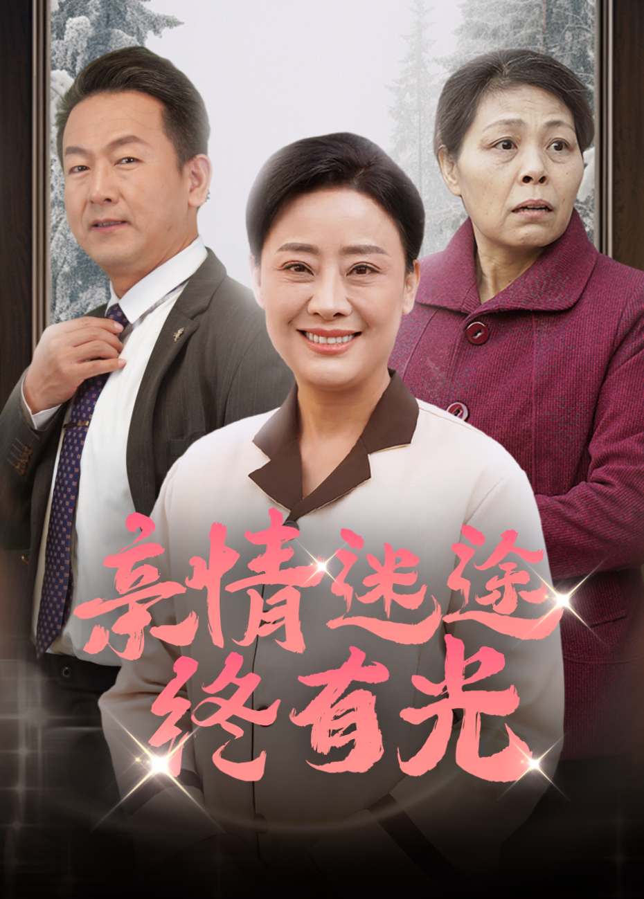 亲情迷途终有光}
