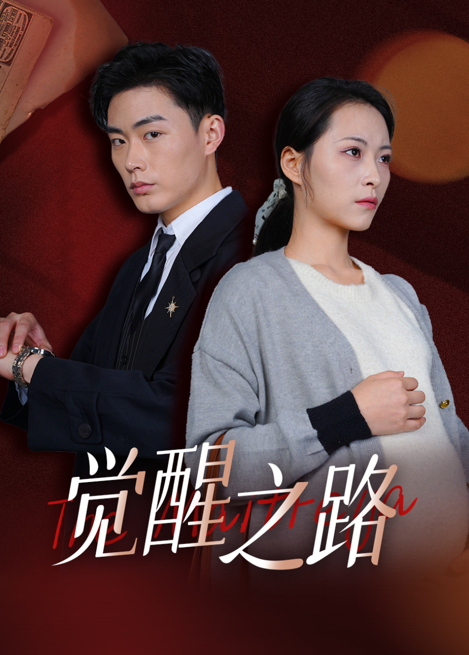 觉醒之路}