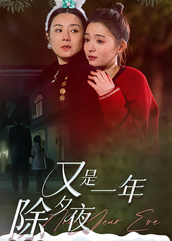 又是一年除夕夜}