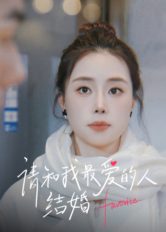 请和我最爱的人结婚}