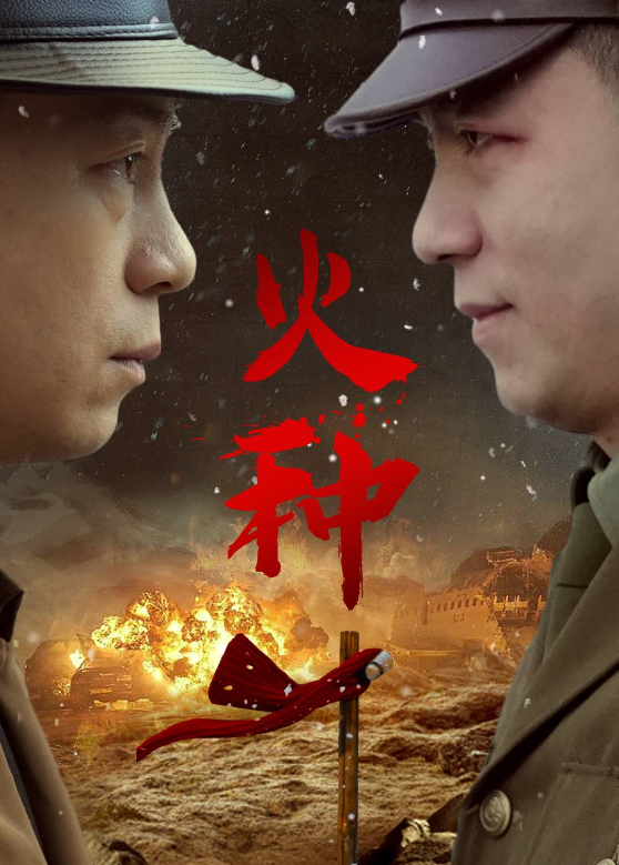 火种}