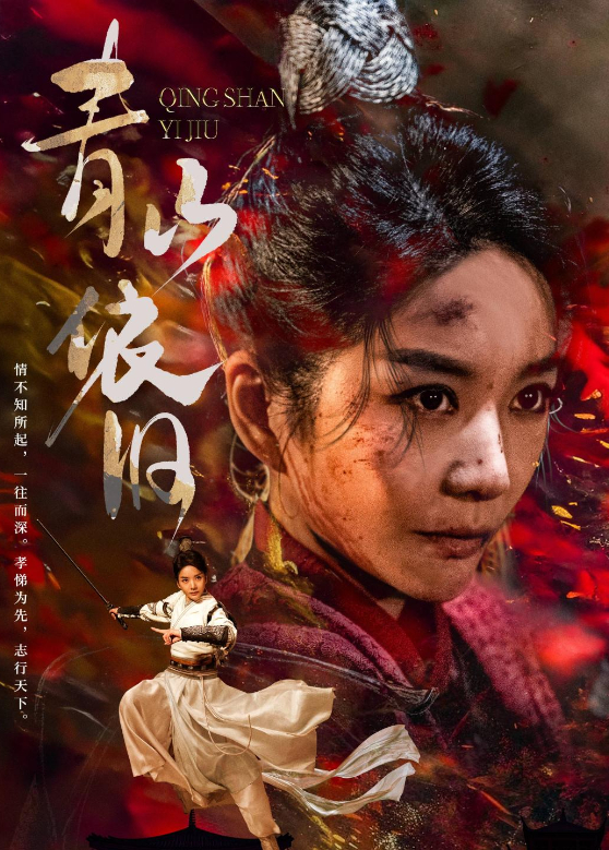 青山依旧