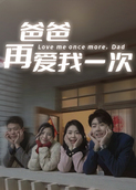 爸爸再爱我一次