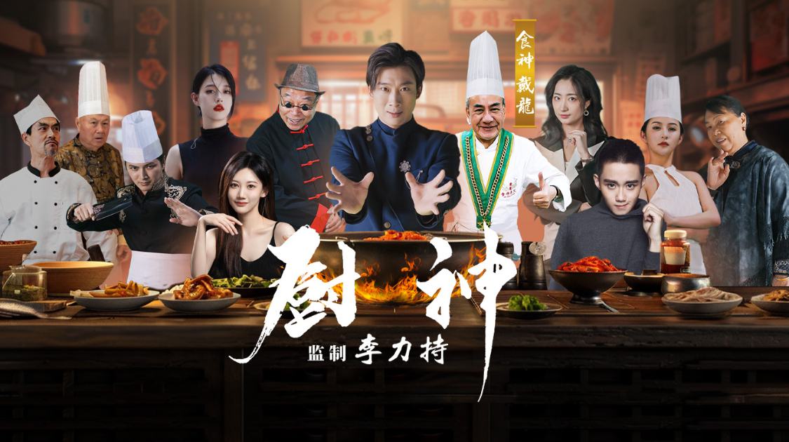 《厨神》第25集