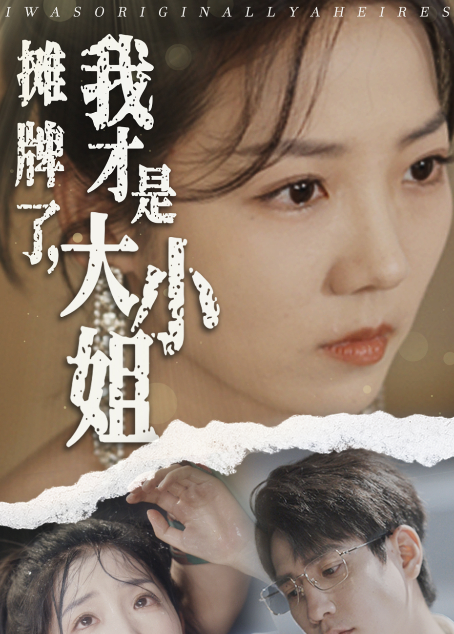 摊牌了我才是大小姐}