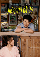 那年的情书