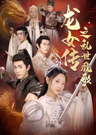 龙女传之乱世凰歌