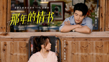 《那年的情书》第1集