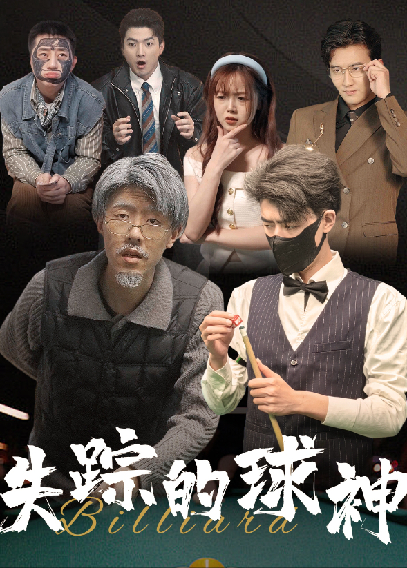 失踪的球神}