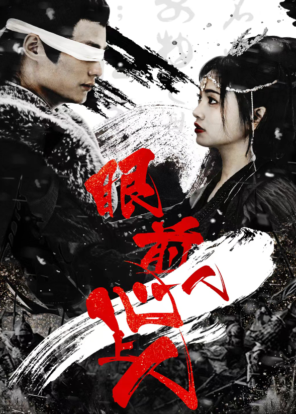 眼前人心上人}