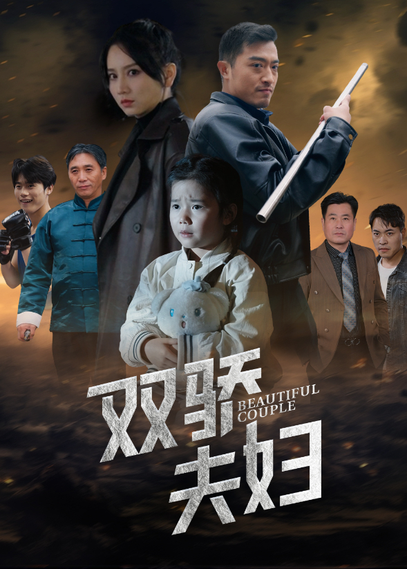 双骄夫妇}