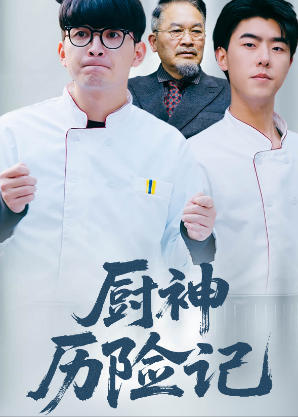 憨厨历险记}