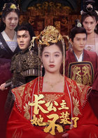 长公主她不装了