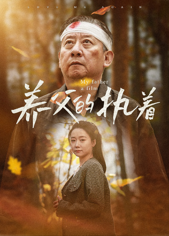 养父的执着}