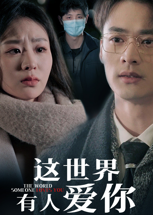 这世界有人爱你}