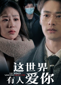 这世界有人爱你