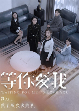 等你爱我