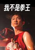 我不是拳王