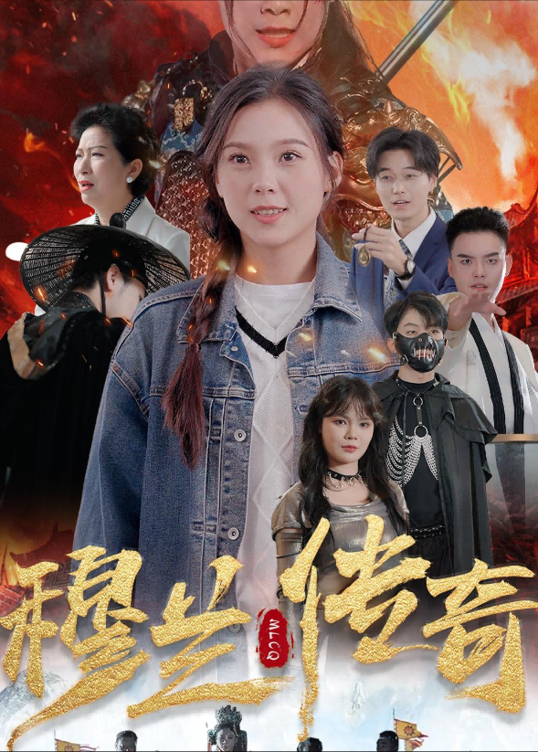 穆兰传奇}