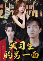 实习生的另一面