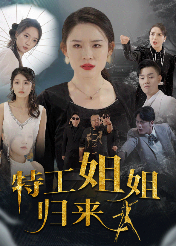 特工姐姐归来}