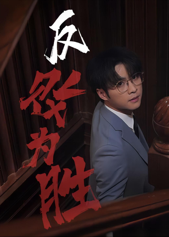 反败为胜}