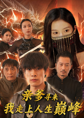 亲爹寻来我走上人生巅峰