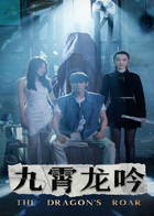 九霄龙吟