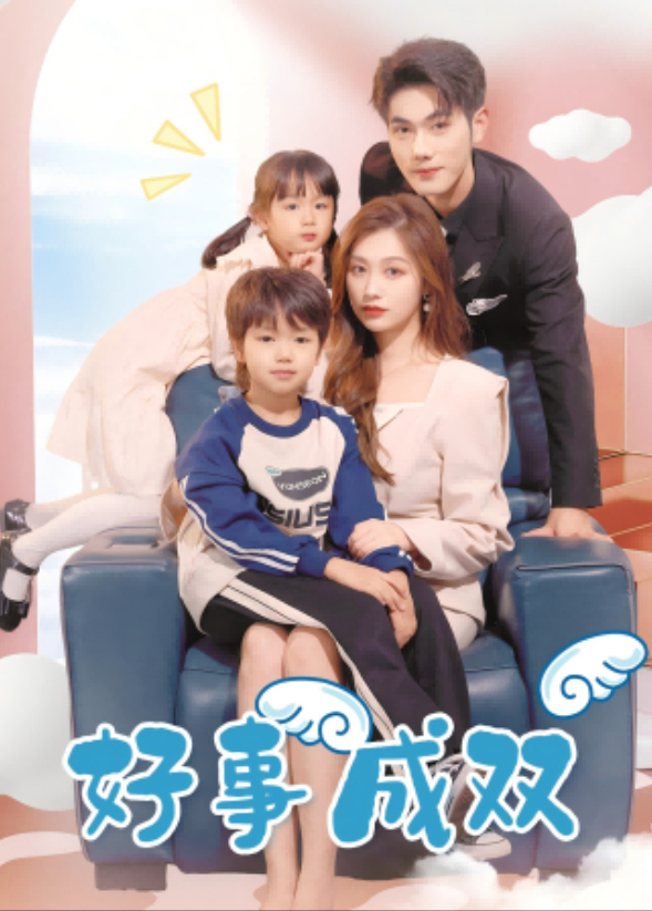 好事成双