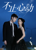 不止心动