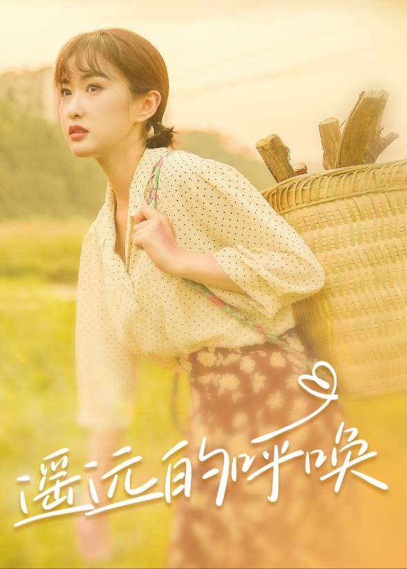 遥远的呼唤}