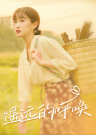 遥远的呼唤