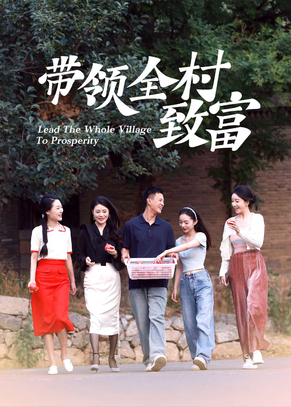 带领全村人致富}