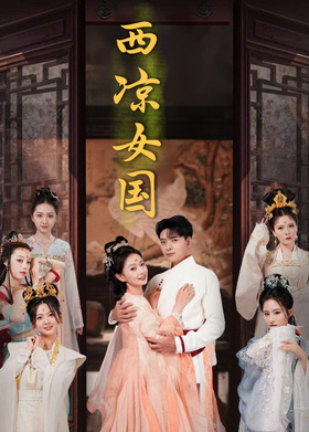 西凉女国