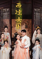 西凉女国
