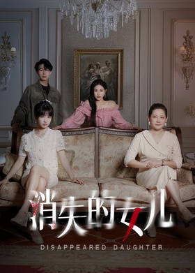 消失的女儿