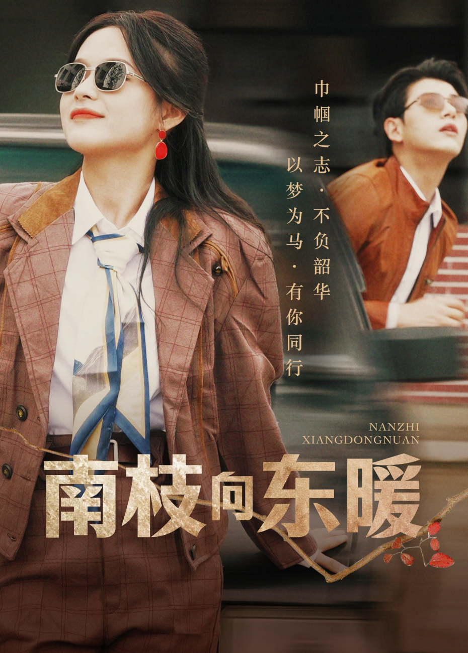 南枝向东暖}