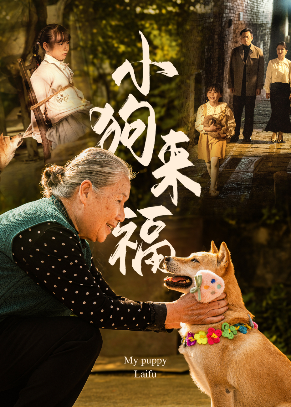 小狗来福}