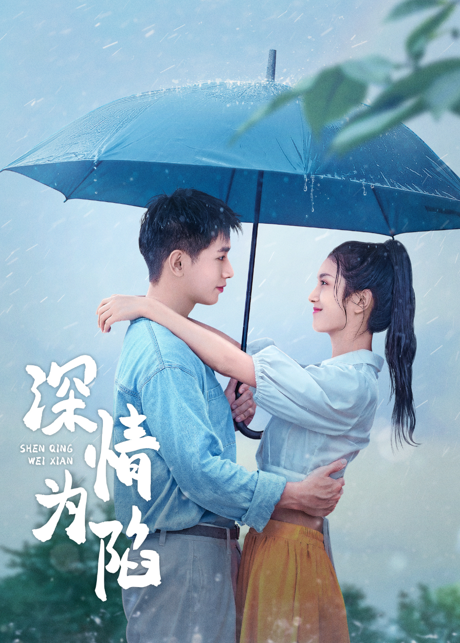 深情为陷}