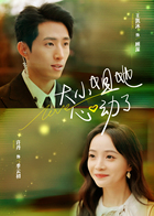 大小姐她心动了